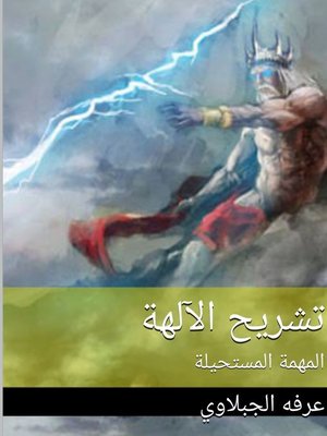 cover image of تشريح الآلهة